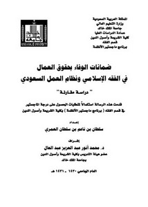 ضمانات الوفاء بحقوق العمال في الفقه الإسلامي ونظام العمل السعودي دراسة مقارنة