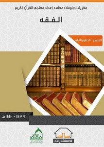 مقررات دبلومات معاهد إعداد معلمي القرآن الكريم- الفقه