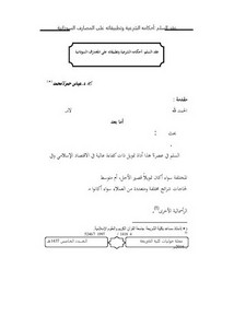 عقد السلم أحكامه الشرعية وتطبيقاته على المصارف السودانية