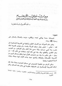 ميراث ذوي الأرحام دراسة مقارنة بين الفقه الإسلامي والقانونين المصري والكويتي