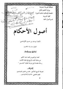 أصول الأحكام ليوسف بن حسين الرومي الكرماستي المتوفى سنة 906 هـ من بداية الباب الرابع إلى نهاية الكتاب تحقيق ودراسة