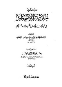 كتاب خلاصة الأحكام في مهمات السنن وقواعد الإسلام