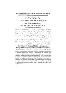 حق السجين في الخلوة الشرعية دراسة مقارنة بين الفقه الإسلامي والقانون الأردني