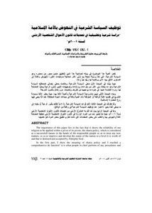 توظيف السياسة الشرعية في النهوض بالأمة الإسلامية دراسة شرعية وتطبيقية في تعديلات قانون الأحوال الشخصية الأردني لسنة 2001م