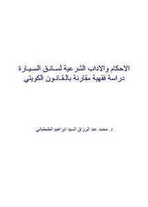 الأحكام والآداب الشرعية لسائق السيارة دراسة فقهية مقارنة بالقانون الكويتي