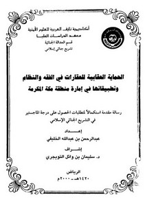 الحماية العقابية للعقارات في الفقه والنظام وتطبيقاتها في إمارة منطقة مكة المكرمة