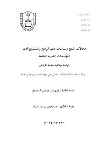 مجالات المنح وسياسات دعم البرامج والمشاريع لدى المؤسسات الخيرية دراسة ميدانية بمدينة الرياض