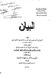 البيان لأبي الحسين يحيى العمراني تحقيق ودراسة من أول كتاب الحج إلى آخر باب الصيد والذبائح