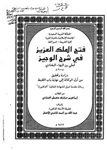 فتح الملك العزيز في شرح الوجيز لعلي بن البهاء البغدادي دراسة وتحقيق من أول كتاب الوكالة إلى نهاية باب اللقيط