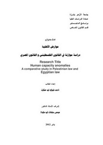 عوارض الأهلية دراسة موازنة في القانون الفلسطيني والقانون المصري