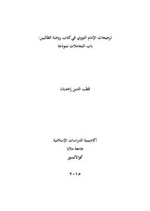 ترجيحات الإمام النووي في كتاب روضة الطالبين باب المعاملات نموذجًا