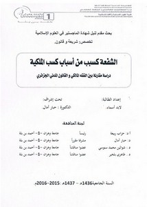 الشفعة كسبب من أسباب كسب الملكية دراسة مقارنة بين الفقه المالكي والقانون المدني الجزائري