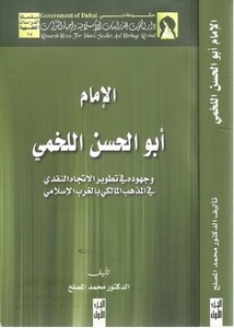 أبو حسن اللخمي وجهوده في تطوير الاتجاه النقدي في المذهب المالكي في الغرب الإسلامي