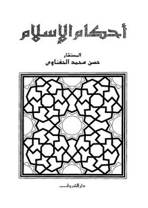 أحكام الإسلام-حسن الحفناوي