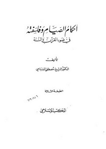 أحكام الصيام وفلسفته في ضوء القرآن والسنة لمصطفى السباعي