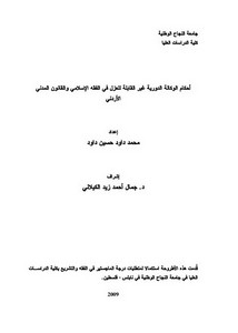 أحكام الوكالة الدورية غير القابلة للعزل في الفقه الإسلامي والقانون المدني الأردني