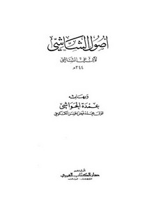 أصول الشاشي وبهامشه عمدة الحواشي – ط دار الكتاب العربي