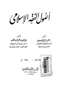 أصول الفقه الإسلامي-حسين والسريتي