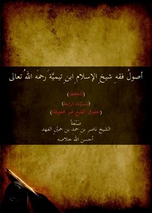 أصول فقه شيخ الإسلام ابن تيمية – الشيخ ناصر الفهد
