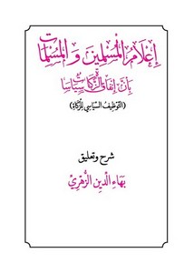 إعلام المسلمين والمسلمات بأن إنفاق الزكاة سياسات – بهاء الدين الزهري