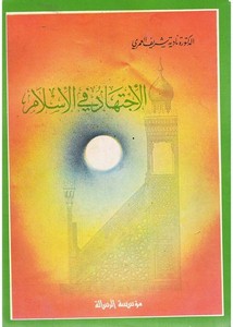 الاجتهاد في الإسلام – نادية شريف