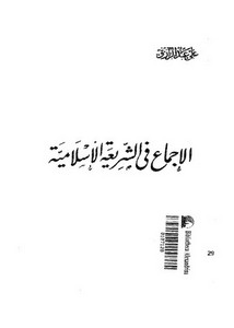 الإحماع في الشريعة الإسلامية-علي عبد الرازق