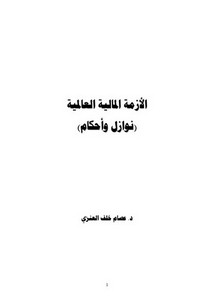 الأزمة المالية العالمية-نوازل وأحكام