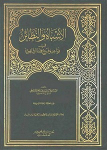 الأشباه و النظائر للسيوطي – طبعة محققة – دار الباز