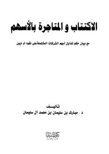 الاكتتاب والمتاجرة بالاسهم