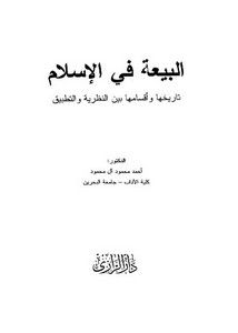 البيعة في الإسلام تاريخها وأقسامها بين النظرية والتطبيق – أحمد محمود آل محمود
