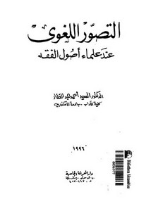 التصور اللغوي عند علماء أصول الفقه لأحمد عبدالغفار