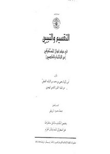 التقسيم والتبيين في حكم أموال المُستَغرَقين من الظلمة والغاصبين