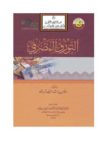 التورق المصرفي – رياض بن راشد عبد الله آل رشود – وزارة الأوقاف القطرية