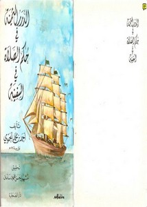 الدرر الثمينة في حكم الصلاة في السفينة-أحمد محمد الحموي