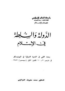 الدولة والسلطة في الإسلام للدكتور محمد معروف الدواليبي