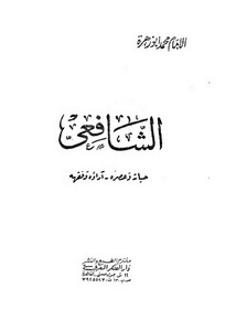 الشافعي آراءه–محمد أبو زهرة