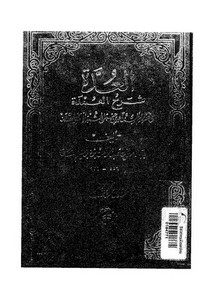 العدة شرح العمدة للمقدسي – طـ مكتبة القرآن