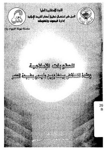 العقوبات الإسلامية وعقدة التناقض بينها وبين ما يسمى بطبيعة العصر،البوطي،الديوان الأميري، الكويت-2002