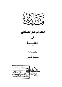 الفتاوى – فتاوى ابن حجر العسقلاني