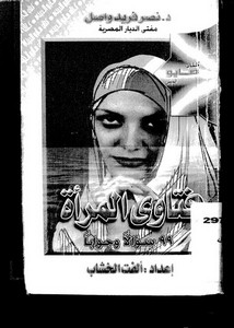 الفتاوى – فتاوى المرأة لنصر فريد واصل