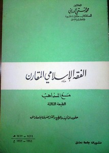 ‫‫الفقه الإسلامي المقارن مع المذاهب محمد فتحي الدريني