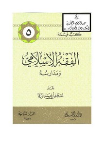 الفقه الإسلامي ومدارسه ، مصطفى الزرقا