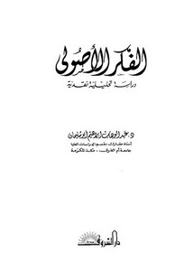 الفكر الاصولي_عبد الوهاب أبو سليمان