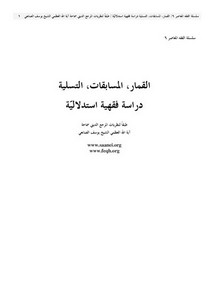 القمار والمسابقات والتسلية-يوسف الصانعي