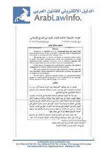 القواعد الأصولية الحاكمة لإعمال العرف في التشريع الإسلامي (1)