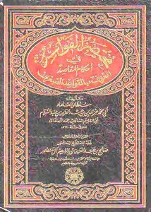 القواعد الصغرى لابن عبد السلام-ت المنصور