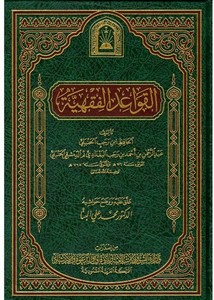 القواعد الفقهية (ط. الأوقاف السعودية) – عبد الرحمن بن أحمد بن رجب الحنبلي أبو الفرج