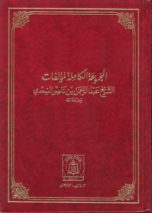 المجموعة الكاملة لمؤلفات الشيخ عبدالرحمن بن ناصر السعدي (1407) مركز صالح بن صالح الثقافي