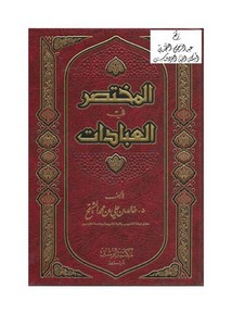المختصر في العبادات ، د. خالد بن علي المشيقح ، مكتبة الرشد ، السعودية