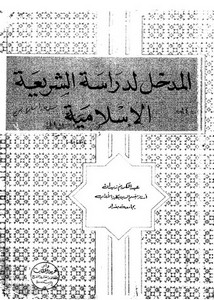 المدخل لدراسة الشريعة الإسلامية لعبد الكريم زيدان